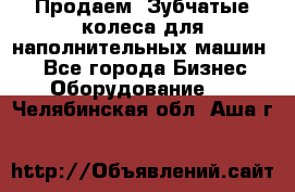 Продаем  Зубчатые колеса для наполнительных машин.  - Все города Бизнес » Оборудование   . Челябинская обл.,Аша г.